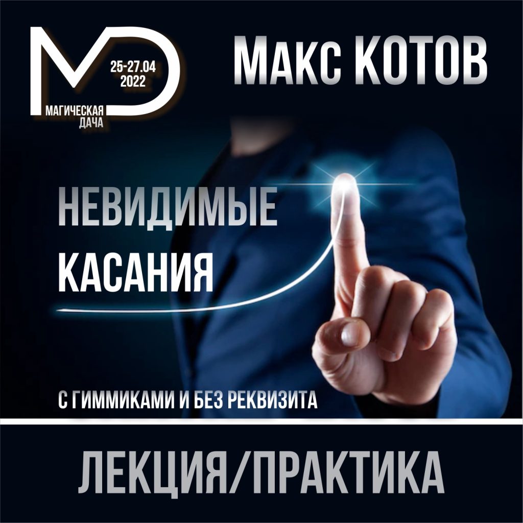 Невидимые касания