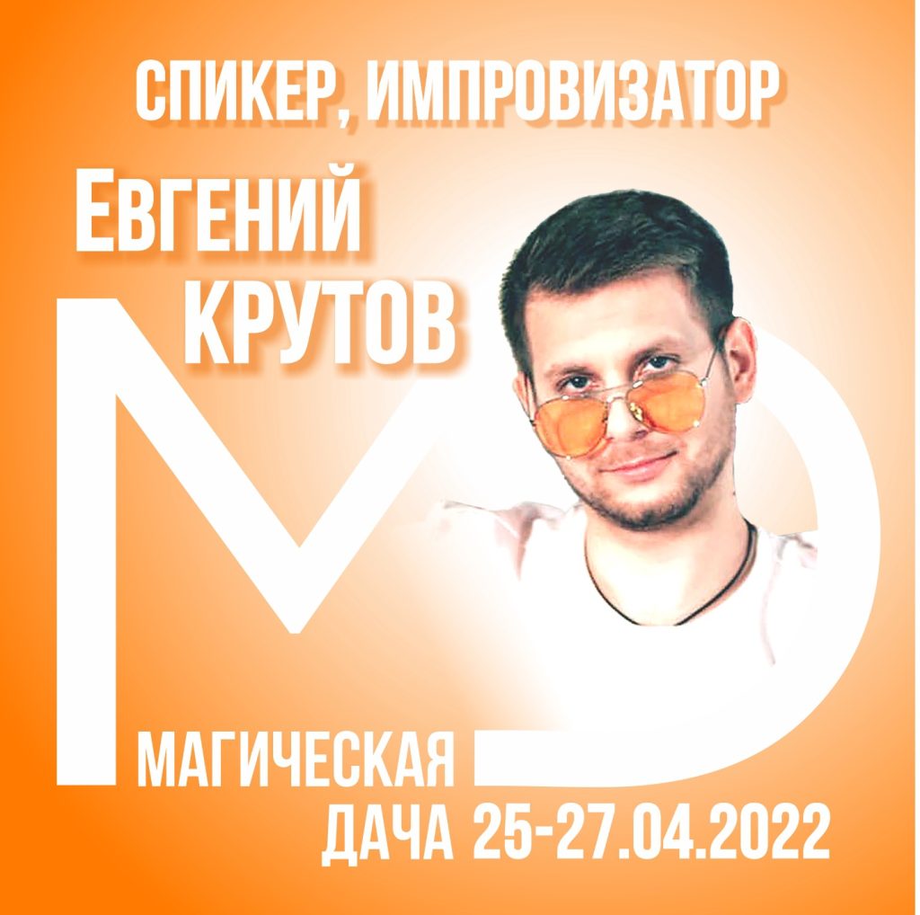 Евгений Крутов