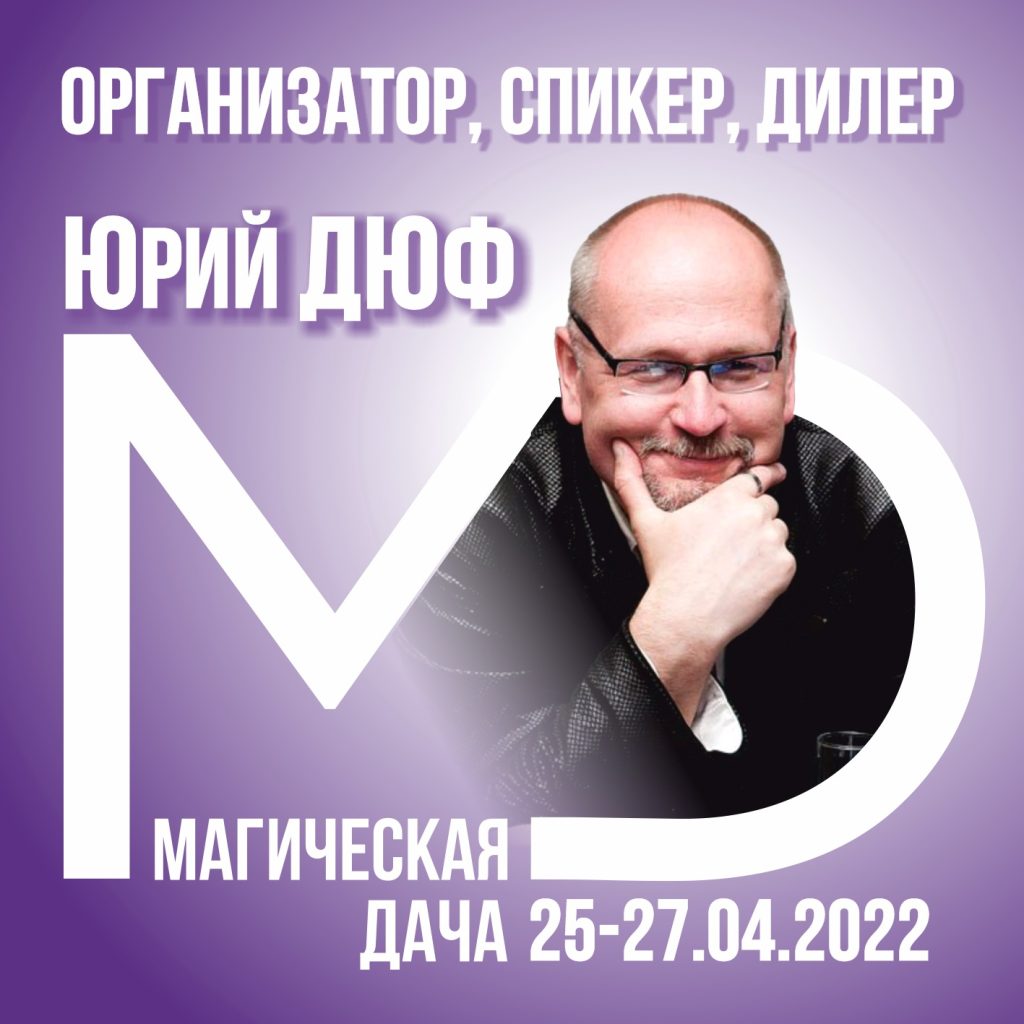 Юрий ДЮФ